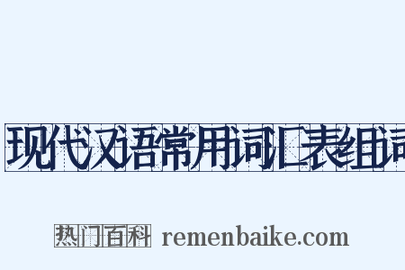 现代汉语常用词汇表组词是什么意思的图片